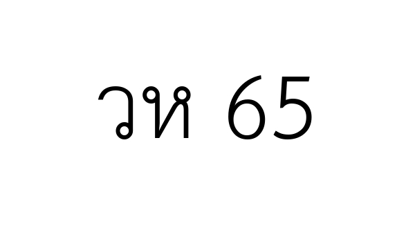 วห 65